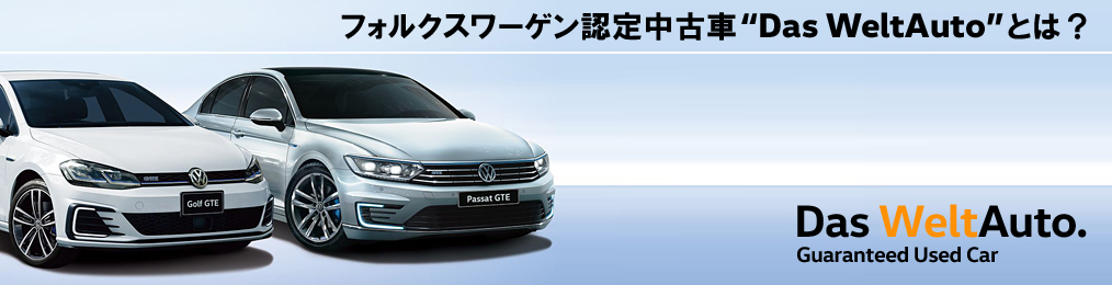 Das WeltAuto.】フォルクスワーゲン認定中古車：Volkswagen Guaranteed